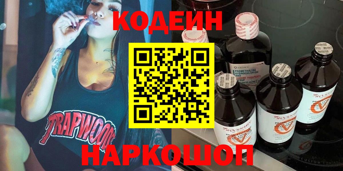 Кодеин Purple Drank Шебекино