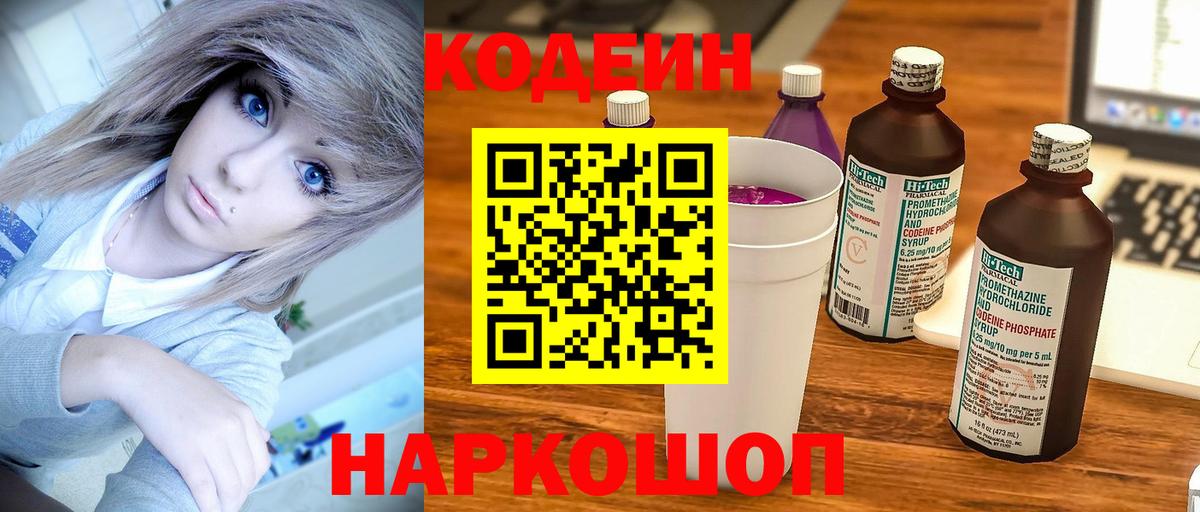 Шебекино  Кодеиновый сироп Lean Purple Drank  Вход с VPN  Кодеиновый сироп Lean Purple Drank 